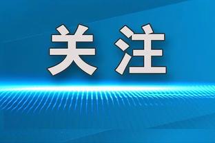 库兹马：很多经理的心思让球员困惑 但我们经理让我自己决定去留