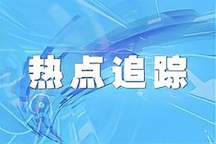 博扬：我在篮网打过球 但身边的朋友全是尼克斯球迷